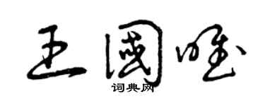 曾慶福王國唯草書個性簽名怎么寫