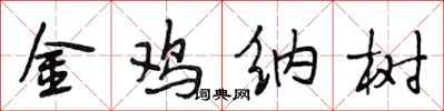 段相林金雞納樹行書怎么寫
