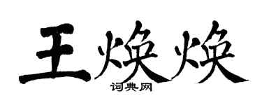 翁闓運王煥煥楷書個性簽名怎么寫