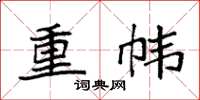 袁強重幃楷書怎么寫