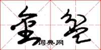 朱錫榮金盆草書怎么寫