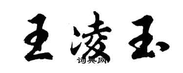 胡問遂王凌玉行書個性簽名怎么寫