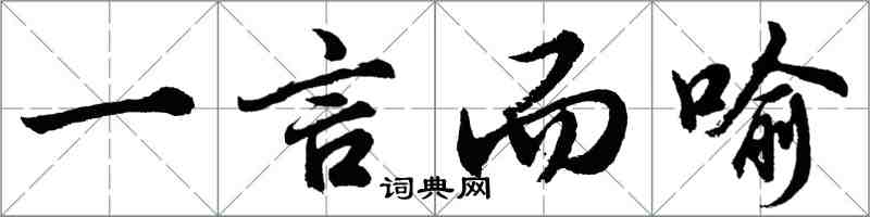 胡問遂一言而喻行書怎么寫