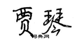曾慶福賈琴行書個性簽名怎么寫