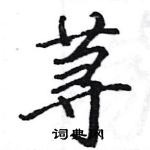 駱恆光寫的硬筆楷書蕁