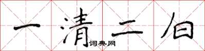 侯登峰一清二白楷書怎么寫