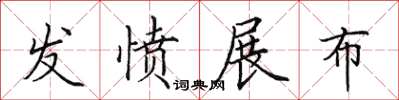 田英章發憤展布楷書怎么寫