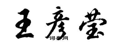 胡問遂王彥瑩行書個性簽名怎么寫