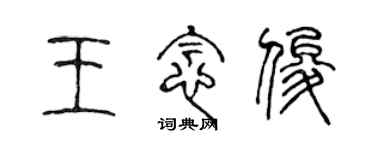 陳聲遠王念俊篆書個性簽名怎么寫