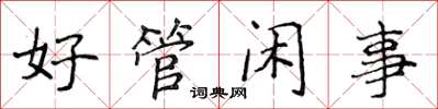 侯登峰好管閒事楷書怎么寫