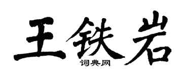 翁闓運王鐵岩楷書個性簽名怎么寫