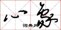 劉少英心象草書怎么寫