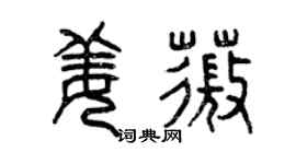曾慶福姜薇篆書個性簽名怎么寫
