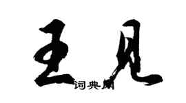 胡問遂王見行書個性簽名怎么寫