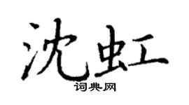 丁謙沈虹楷書個性簽名怎么寫