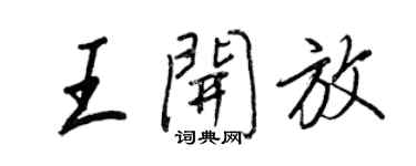 王正良王開放行書個性簽名怎么寫