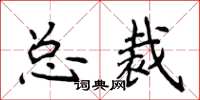 侯登峰總裁楷書怎么寫