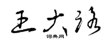 曾慶福王大路草書個性簽名怎么寫