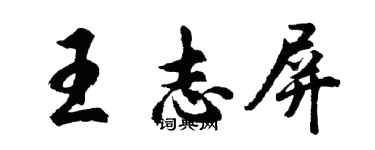 胡問遂王志屏行書個性簽名怎么寫