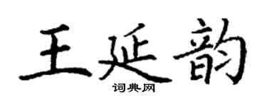 丁謙王延韻楷書個性簽名怎么寫