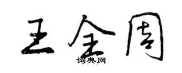 曾慶福王全周行書個性簽名怎么寫