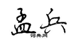 曾慶福孟兵行書個性簽名怎么寫