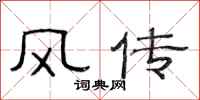 范連陞風傳隸書怎么寫