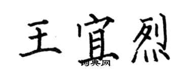 何伯昌王宜烈楷書個性簽名怎么寫