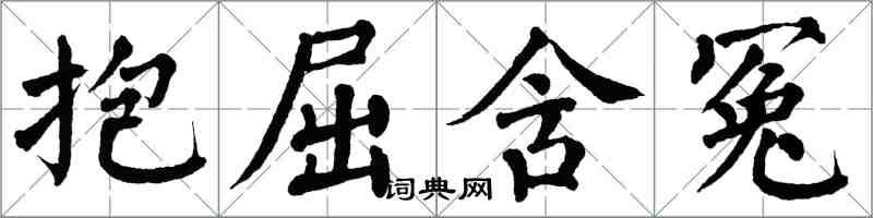 翁闓運抱屈含冤楷書怎么寫