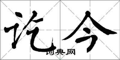 翁闓運訖今楷書怎么寫