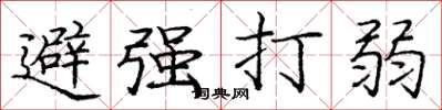 龐中華避強打弱楷書怎么寫