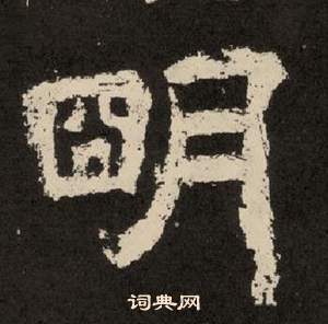 紀太山銘中李隆基的寫法