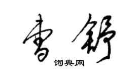 梁錦英曹舒草書個性簽名怎么寫