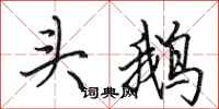 田英章頭鵝行書怎么寫