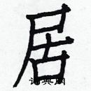 白克儉寫的硬筆楷書居