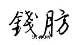 王正良錢肪行書個性簽名怎么寫