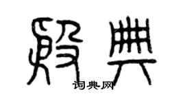曾慶福殷典篆書個性簽名怎么寫
