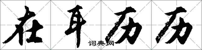 胡問遂在耳歷歷行書怎么寫