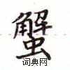 盧中南寫的硬筆楷書蟹