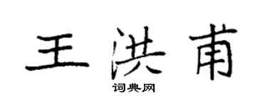 袁強王洪甫楷書個性簽名怎么寫