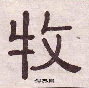 黃葆戉千字文中牧的寫法