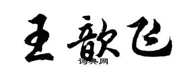 胡問遂王歆飛行書個性簽名怎么寫