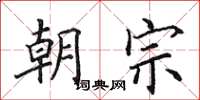 田英章朝宗楷書怎么寫