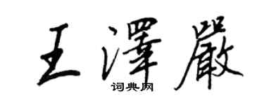 王正良王澤嚴行書個性簽名怎么寫