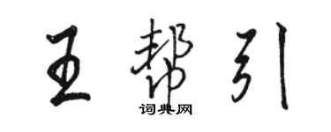 駱恆光王幫引行書個性簽名怎么寫