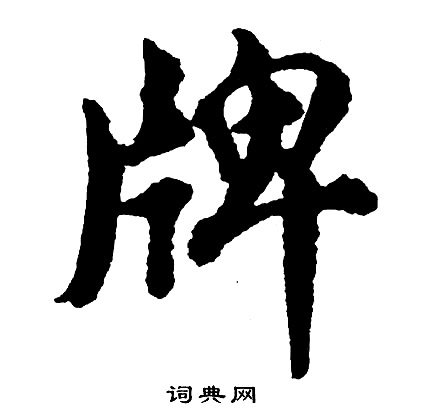 殫草書書法_殫字書法_草書字典