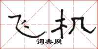 駱恆光飛機隸書怎么寫