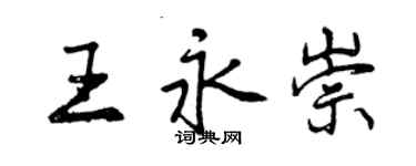 曾慶福王永崇行書個性簽名怎么寫