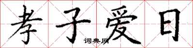 丁謙孝子愛日楷書怎么寫
