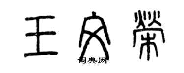 曾慶福王文榮篆書個性簽名怎么寫